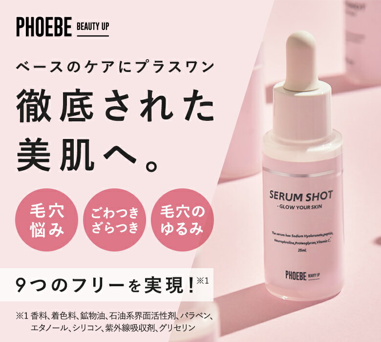 PHOEBE BEAUTY UP(フィービー) セラムショット 日本製 国産ヒト幹細胞培養液 美容液 ニューロフロリン EGF ブルーライトカット