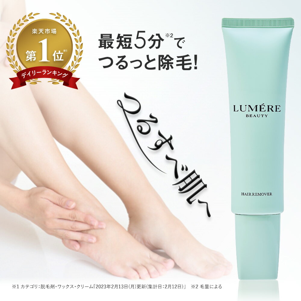 【楽天第1位】LUMERE BEAUTY ヘアリムー