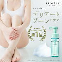 【楽天第1位】LUMERE BEAUTY フェムケアソープ 150mL デリケートゾーンソープ ルメールビューティー 送料無料 泡ソープ ボディケア ボディ フェミニンウォッシュ vio デリケートゾーンケア ボディソープ 保湿 乾燥 敏感肌 VIO 臭いケア 生理 ニオイ 匂い ルメール