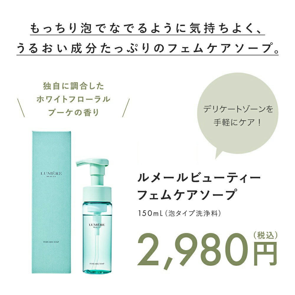 【楽天第1位受賞】 LUMERE BEAUTY フェムケアソープ 150mL デリケートゾーンソープ 泡ソープ ボディケア 消臭 フェミニンウォッシュ vio デリケートゾーンケア 保湿 乾燥 敏感肌 陰部 かゆみ 臭い対策 臭いケア 生理 2