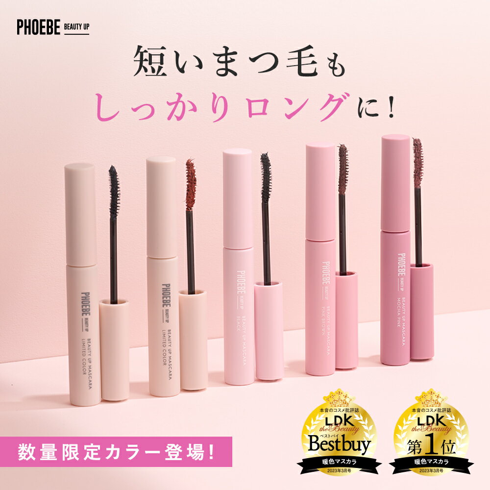 【楽天第1位/雑誌掲載】 PHOEBE BEAUTY UP ビューティーアップマスカラ 5g送料無料 カールキープ お湯オフ ファイバー 繊維 ロングキープ まつ毛 ロングマスカラ カラーマスカラ ウォータープルーフ ネイビー ピンク ブラック オレンジ