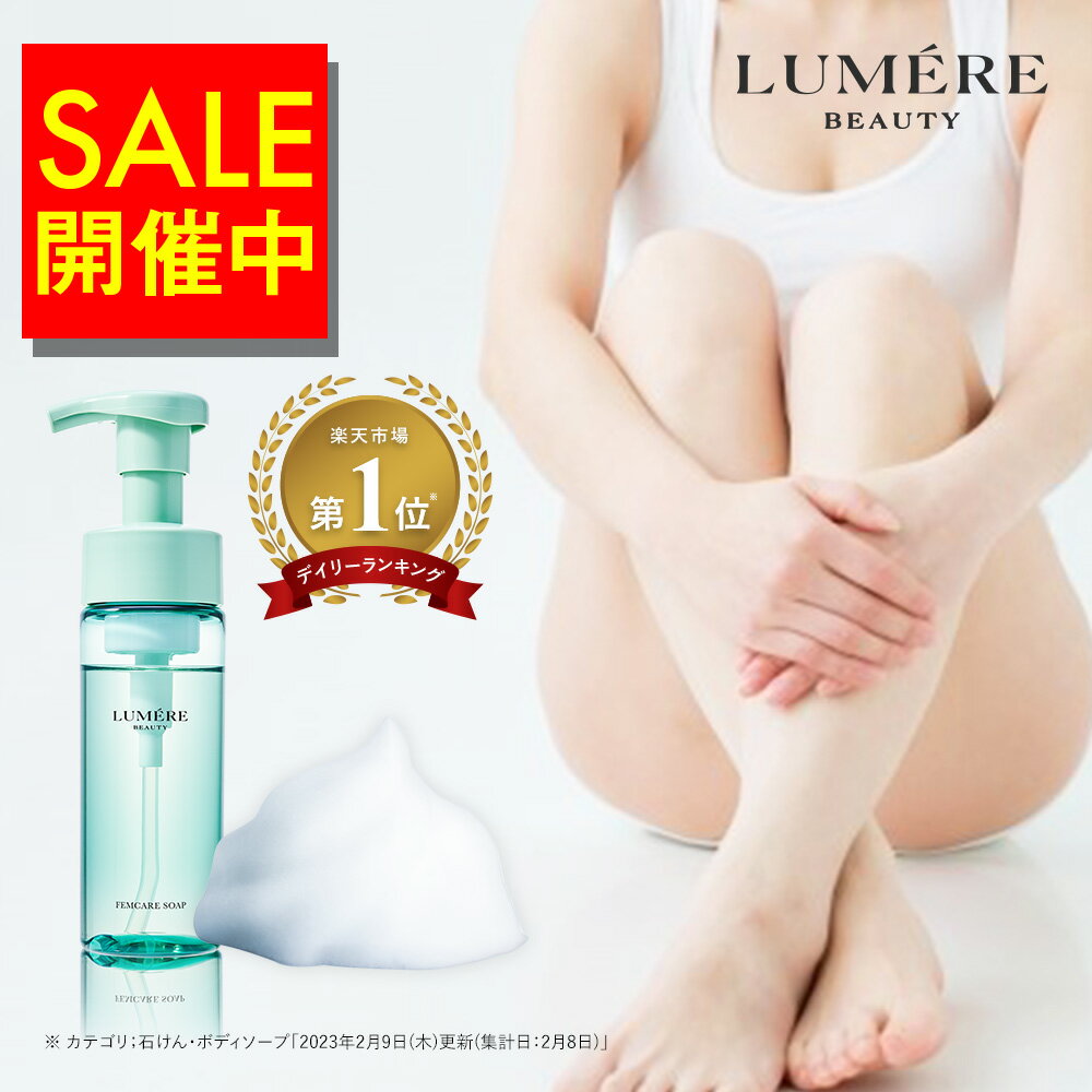 【マラソン開催中/割引クーポンあり】楽天第1位 LUMERE BEAUTY フェムケアソープ 150mL デリケートゾーンソープ ルメールビューティー 泡ソープ フェミニンウォッシュ デリケートゾーンケア ボディソープ 乾燥 敏感肌 VIO 臭いケア 生理 ニオイ 匂い ルメール