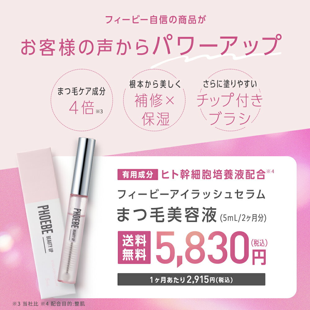 【楽天第1位】まつ毛美容液PHOEBE BEAUTY UP アイラッシュセラム 5mL＜3本セット＞マツゲ 睫毛 まつげ美容液 まつ毛 まつげびようえき 睫毛美容液 まつエク マツエク まつ毛エクステ まつ育 まつ毛ケア まつ毛パーマ フィービー 2