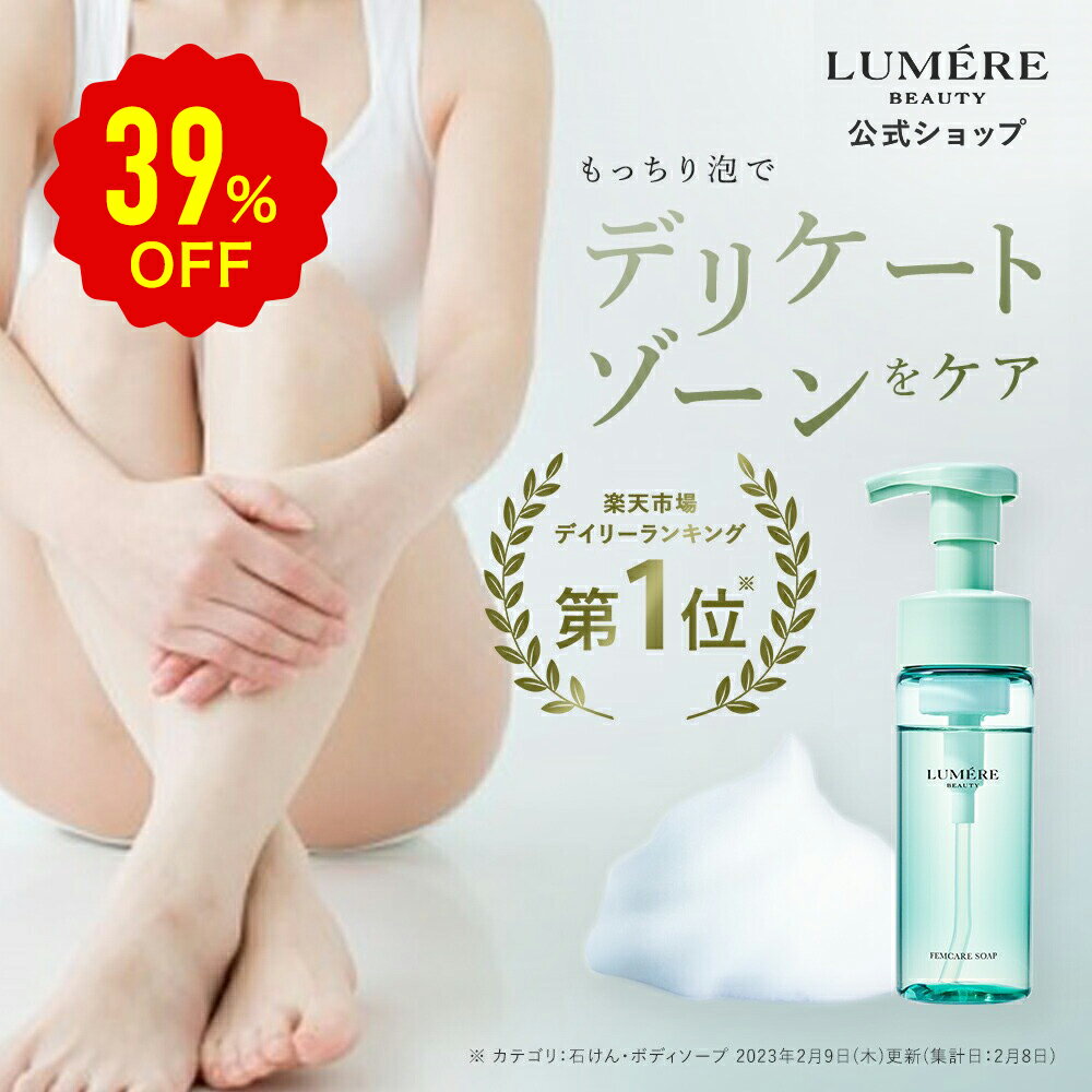 ＼5/26(日)21時〜5時間限定セール／【楽天第1位受賞】 LUMERE BEAUTY フェムケアソープ 150mL デリケートゾーンソープ 泡ソープ ボディケア 消臭 フェミニンウォッシュ vio デリケートゾーンケア 保湿 乾燥 敏感肌 陰部 かゆみ 臭い対策 臭いケア 生理