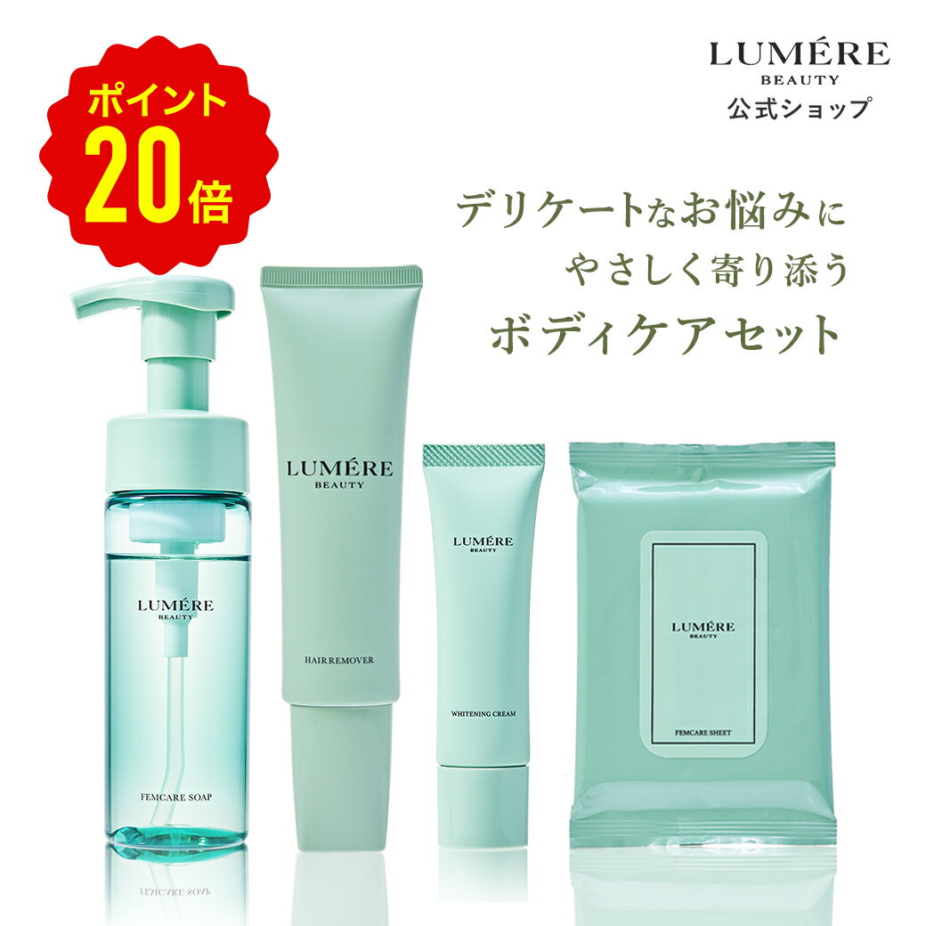 【公式限定 豪華4点セット】お得なセット価格！LUMERE BEAUTY ルメールビューティーフェムケアシートヘアリムーバー 除毛クリーム 泡ソープ デリケートゾーンソープ デリケートゾーンケア デリケートゾーンシート 美白クリーム 黒ずみ vio