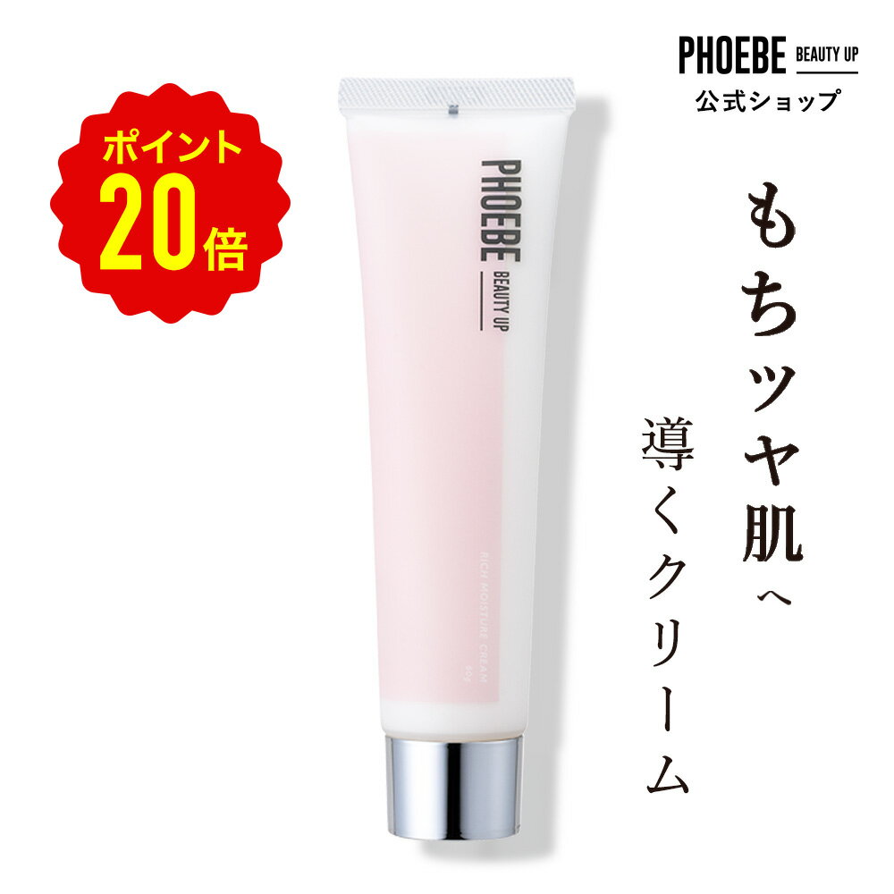 【LDK入賞二冠達成】乳液 クリーム【PHOEBE BEAUTY UP リッチモイスチャークリーム 60g】送料無料 スキンケア 肌荒れ…