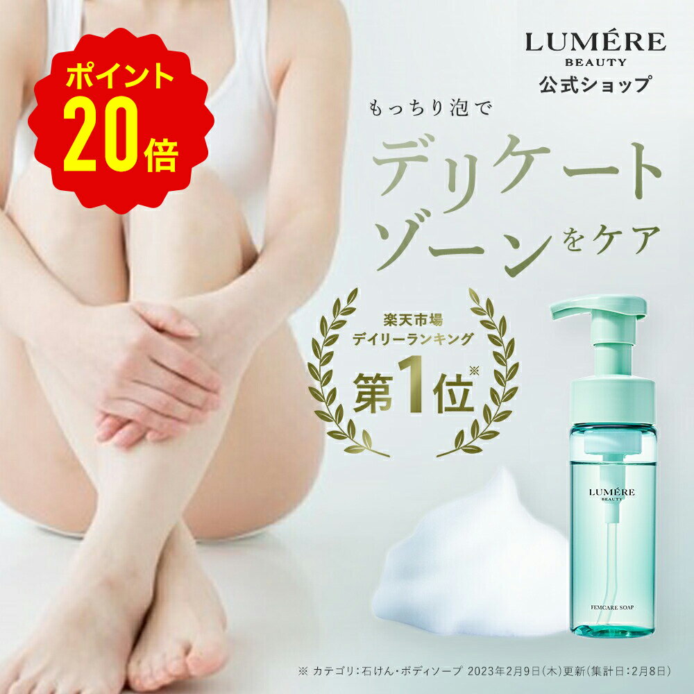 【楽天第1位受賞】 LUMERE BEAUTY フェムケアソープ 150mL デリケートゾーンソープ 泡ソープ ボディケア 消臭 フェミニンウォッシュ vio デリケートゾーンケア 保湿 乾燥 敏感肌 陰部 かゆみ 臭い対策 臭いケア 生理