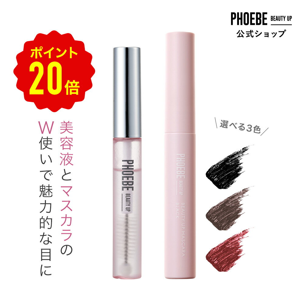 【公式限定 まつ毛美容液+マスカラセット】楽天1位獲得！PHOEBE BEAUTY UP アイラッシュセラム＋ビューティーアップマスカラまつげ美容液 まつ毛 まつげびようえき 睫毛美容液 まつエク カール お湯落ち ロングキープ ロング フィービー