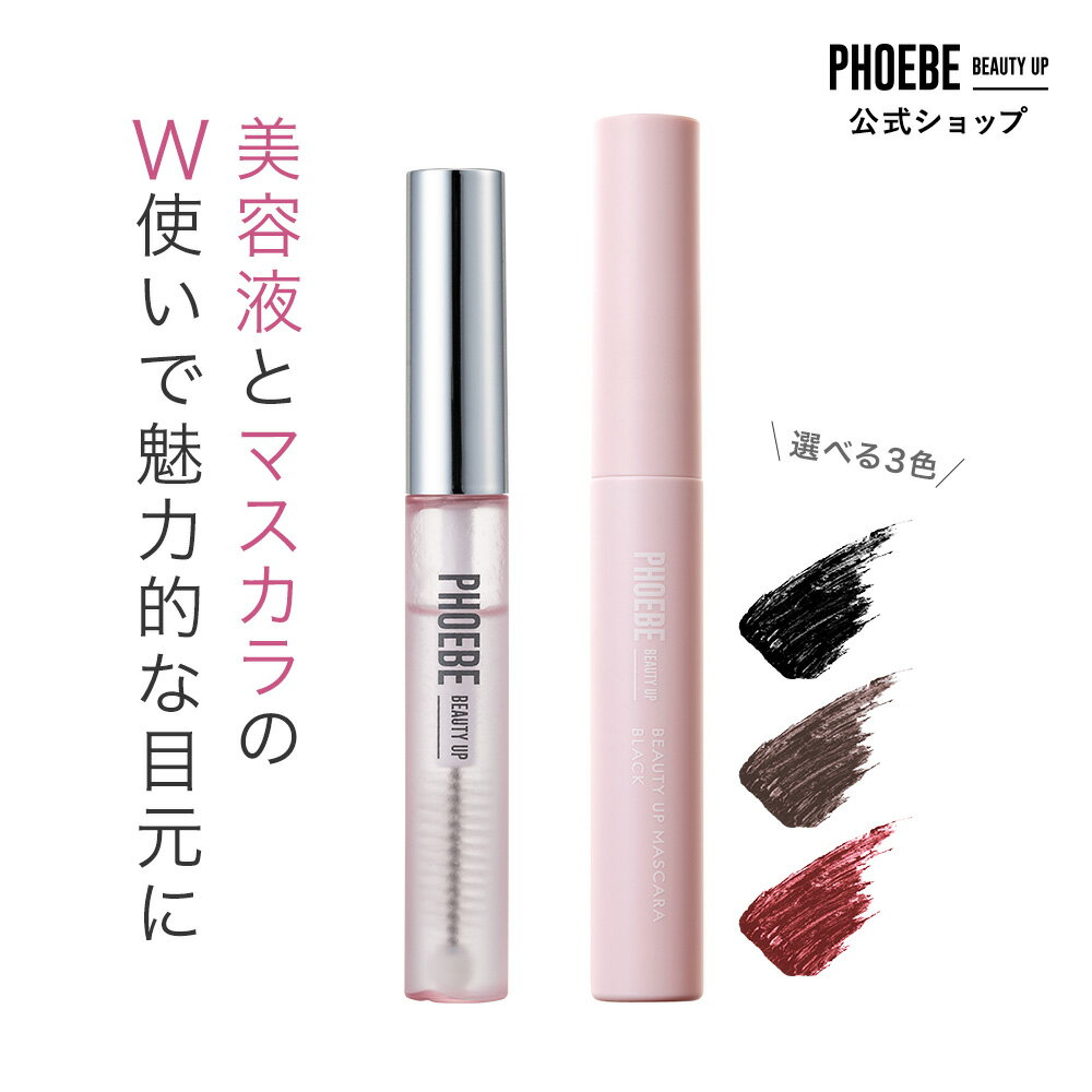 【公式限定 まつ毛美容液 マスカラセット】楽天1位獲得！PHOEBE BEAUTY UP アイラッシュセラム＋ビューティーアップマスカラまつげ美容液 まつ毛 まつげびようえき 睫毛美容液 まつエク カール お湯落ち ロングキープ ロング フィービー