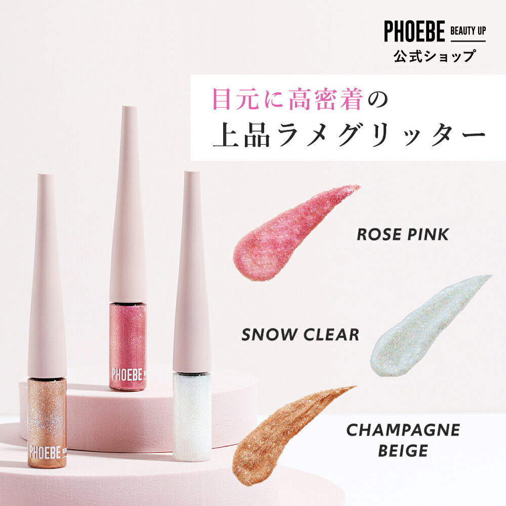 【楽天第1位】 PHOEBE BEAUTY UP マルチグリッター 4g ラメグリッター アイメイク キラキラ アイグリッター リキッドアイシャドウ 涙袋 キラキラ アイシャドウ ゴールド ピンク ホワイト パール フィービー ふぃーびー