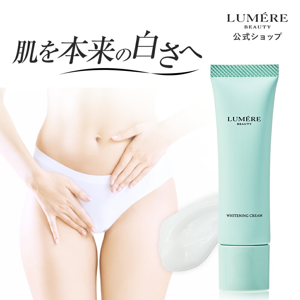 【デリケートゾーン 美白クリーム】 LUMERE BEAUTY ホワイトニングクリーム 30g ルメールビューティー 黒ずみクリーム 敏感肌 乾燥肌 VIOケア くすみ ハリ そばかす メラニン 黒ずみ ひじ 脇 乳首 バスト お尻 デリケートゾーン 保湿