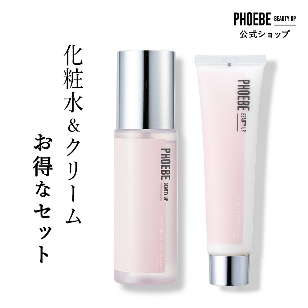 スキンケアセット 【LDK二冠達成/雑誌掲載】 化粧水 クリーム 乳液【PHOEBE BEAUTY UP スキンケアセット120mL 60g】顔 高保湿 乾燥肌 敏感肌 肌荒れ うるおい 化粧水 高保湿 ニキビ ニキビ跡 毛穴 テカリ 黒ずみ 鎮静 開き毛穴 トラブル肌 フィービー