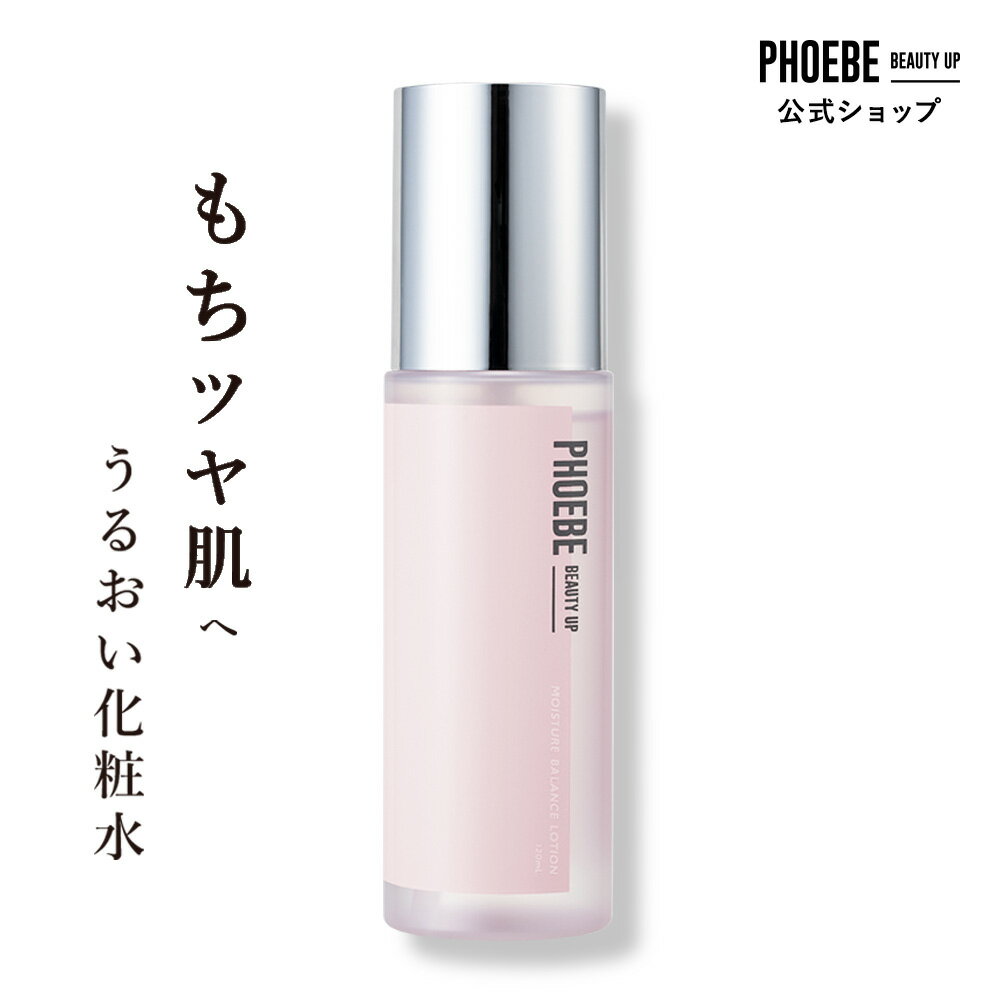 【LDK入賞二冠達成】化粧水【PHOEBE BEAUTY UP モイスチャーバランスローション 120mL】送料無料 スキンケア しっとり おすすめ コスメ 紫外線 乾燥肌 毛穴 韓国 化粧水 高保湿 鎮静トラブル肌 phoebe ふぃーびー