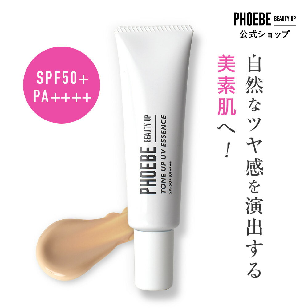 ◆今だけ送料無料◆【楽天第1位】PHOEBE BEAUTY UP ビューティーアップ トーンアップUVエッセンス 30g 化粧下地 皮脂防止 毛穴 日焼け止め ツヤ感 艶感 トーンアップ 敏感肌 乾燥肌 化粧品 ベースメイク 毛穴カバー メイク下地 uv フィービー