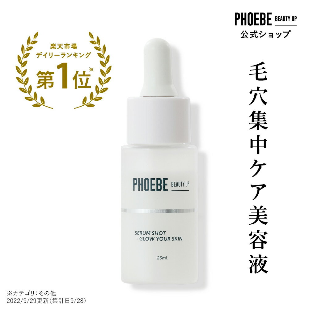 【楽天第1位/雑誌掲載】毛穴美容液PHOEBE BEAUTY UP セラムショット25mLしっとり 高保湿 開き毛穴 韓国 美容液 グリセリンフリー 黒ずみ 美容液 無添加 ビタミンc誘導体 毛穴対策 フィービー　ふぃーびー