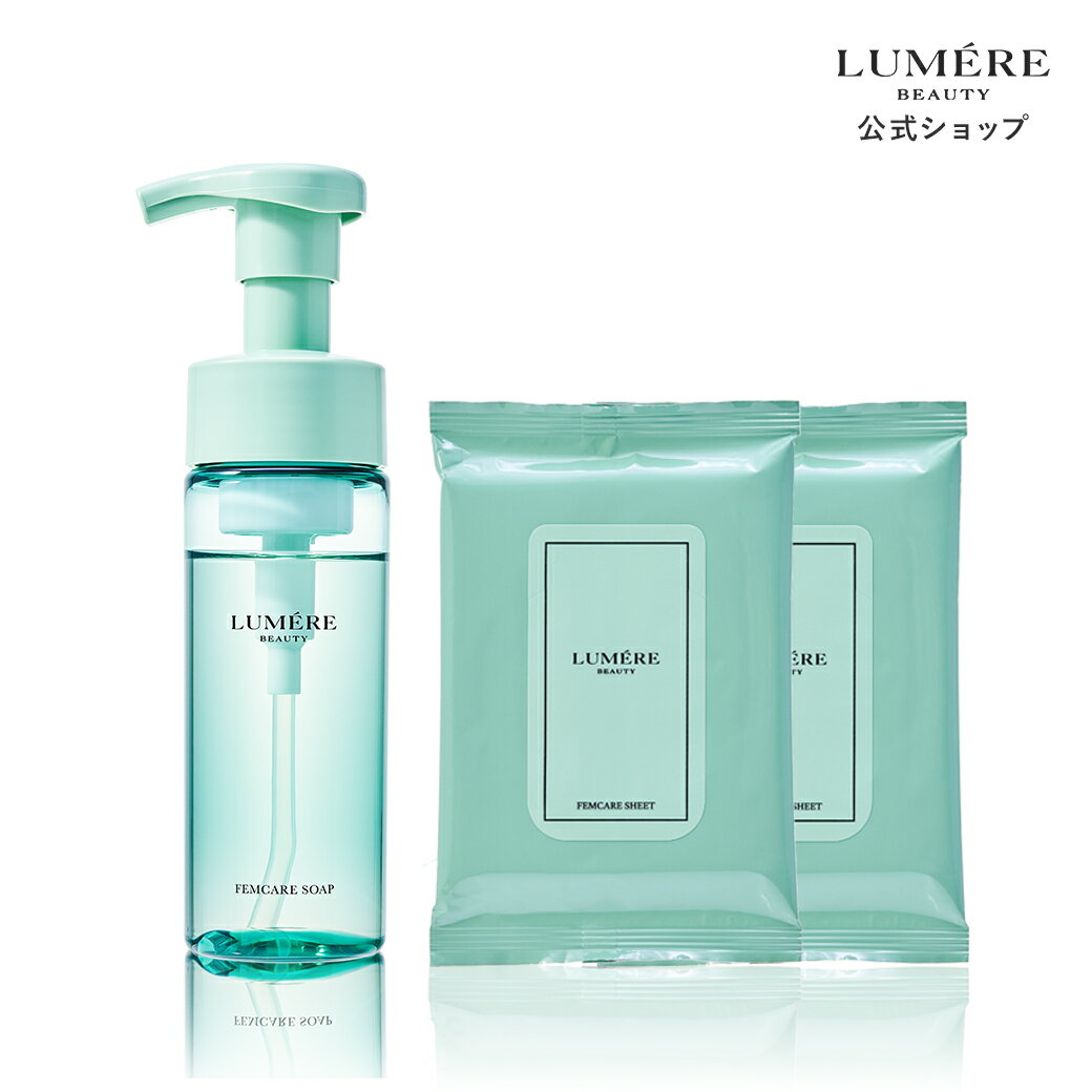 【公式限定 フェムケアソープ シートセット】【お得なセット価格】LUMERE BEAUTY フェムケアソープ150mL×フェムケアシート10枚入(40mL) 泡ソープ デリケートゾーンソープ ボディケア デリケートゾーンケア デリケートゾーンシート ルメール