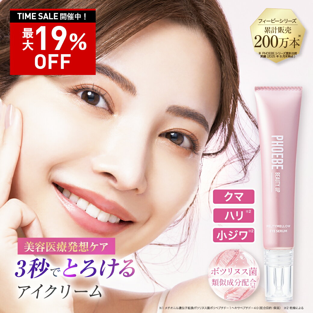 【最大P47倍★11/27 1:59迄】PHOEBE BEAUTY UP(フィービー ビューティーアップ) メルティメロウ アイセラム 15gアイクリーム 目元...