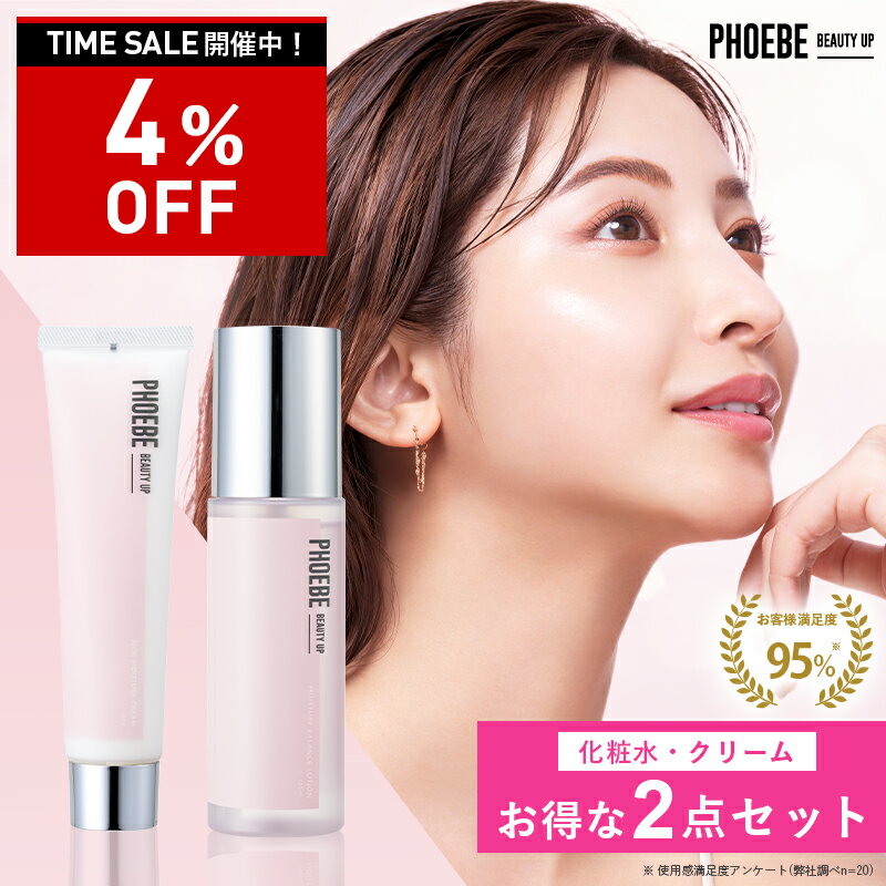 【最大P47倍★11/27 1:59迄】【お得なセット価格】化粧水 クリーム 乳液【PHOEBE BEAUTY UP スキンケアセット120mL 60g】顔 高...