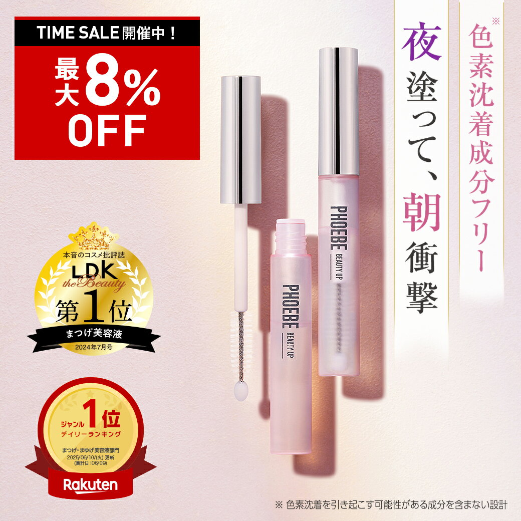 【最大P47倍★11/27 1:59迄】【シリーズ累計200万個】まつ毛美容液PHOEBE BEAUTY UP(フィービービューティーアップ) アイラッシュセラム 5mL ぱっちり愛されまつ毛 マツゲ 睫毛 睫毛美容液 伸びる まつエク 涙袋 ぷっくり ヒト幹細胞 色素沈着 成分フリー