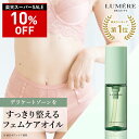 【タイムセール実施中!10%OFF&最大P47倍】★6/11 01:59迄楽天ボディケア部門1位獲得!LUMERE BEAUTY(ルメールビューティー)デリケートゾーン オイル フェムケア モイスチャーオイル 30mL オイル vio 保湿 乾燥 敏感肌 陰部 かゆみ 臭い対策 臭いケア