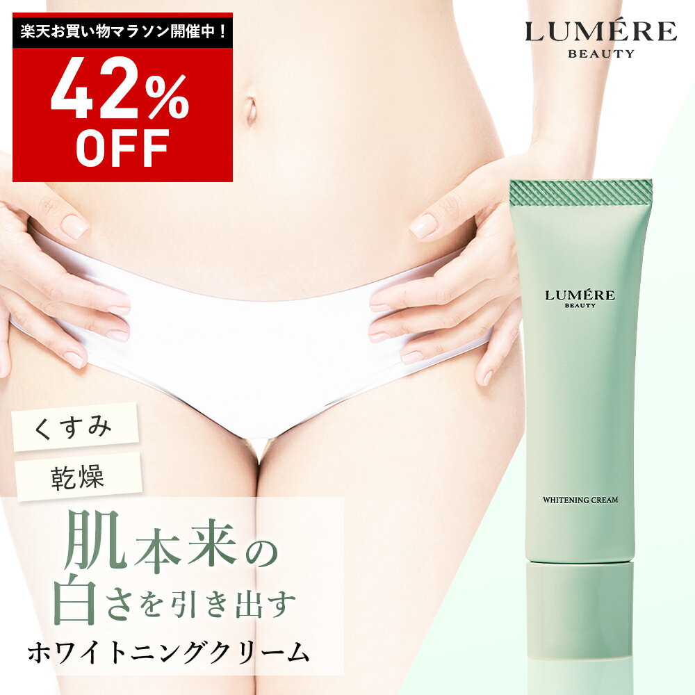 【最大P47倍★8/27 9:59迄】【美白クリーム 】LUMERE BEAUTY ホワイトニングクリーム 30g ルメールビューティー 黒ずみクリーム 敏感肌 乾燥肌 VIOケア くすみ ハリ そばかす メラニン 黒ずみ 脇 お尻 デリケートゾーン 保湿 デリケートゾーンのサムネイル