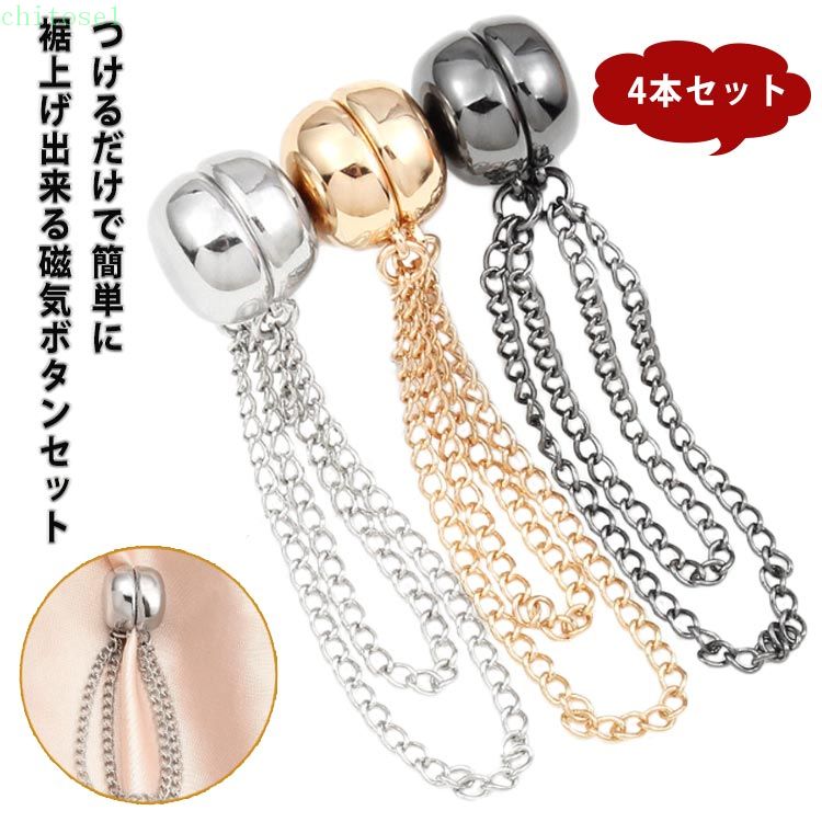 Rakuten - 簡単 パンツ丈調整 裾上げ 袖 裾上げ 4本セット 磁気 シャツの袖 固定 短縮 ボタン ボタン 袖丈 丈調整 吸引 シンプル 強力磁石 ボタン 大人子供 男女兼用 使いやすい おしゃれ グッズ