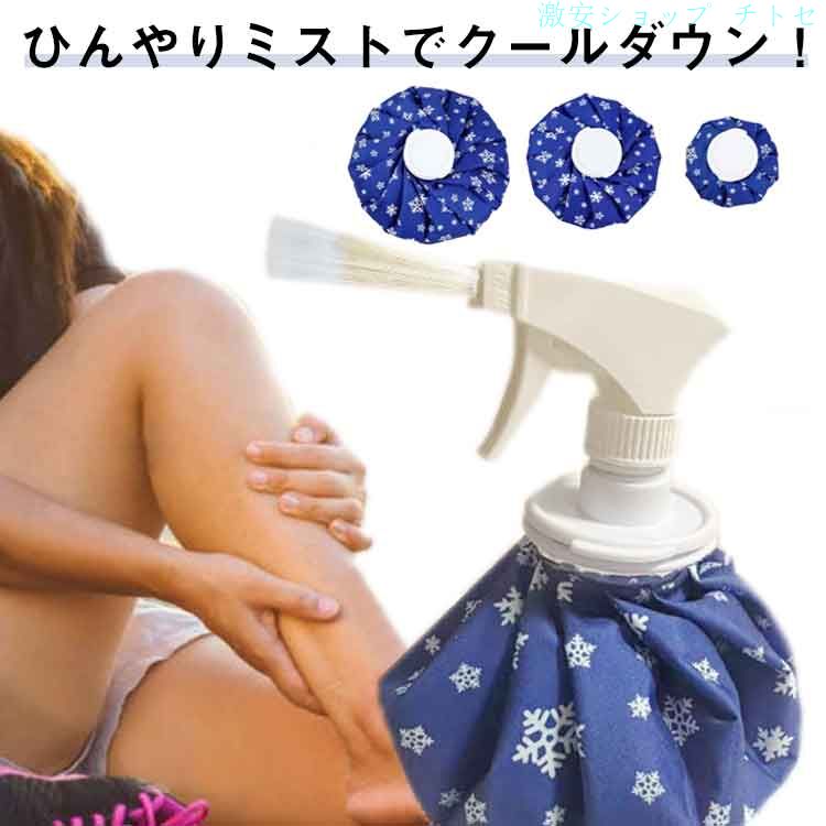 購入2点で5%OFF 氷のう 2WAY ミスト スプレー 氷嚢 アイスバッグ ゴルフ スポーツ ...