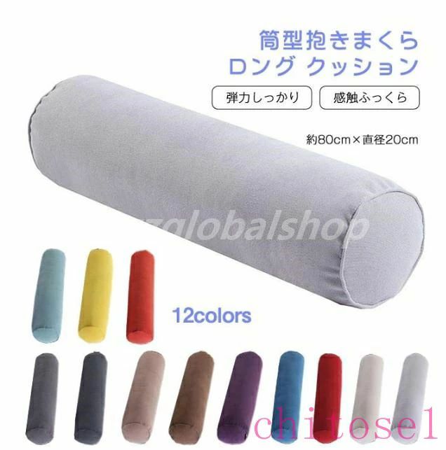 Rakuten - 寝返りしやすい 筒型 抱きまくら ロング クッション 80×20cm 長い だきまくら 横向き寝 腰痛 いびき対策 癒し リラックス まくら マクラ 枕 抱き枕 だき枕 洗える 円柱 横寝枕 横向き 授乳 妊婦 マタニティ お祝い プレゼント ギフト
