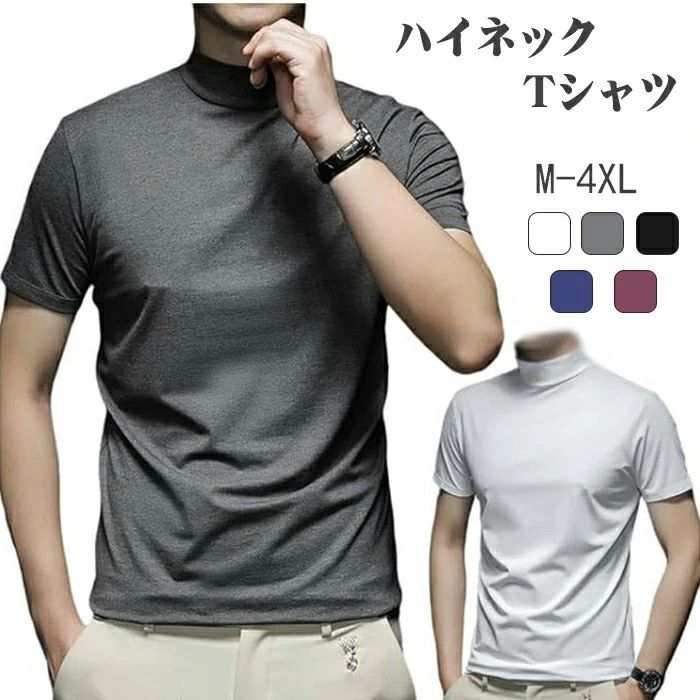 Rakuten - 期間限定5%クーポン ハイネック シャツ半袖 Tシャツ トップス イベント 無地 薄手 tシャツUVカット モックネック ゴルフウェア メンズ 半袖 ハイネックティーシャツ 春夏 通気性 快適ゴルフ ビジネス スポーティ ユニホーム インナー吸汗速乾冷感軽い