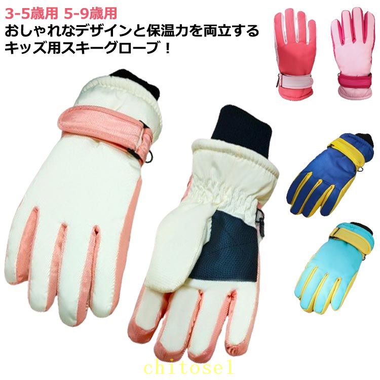 Rakuten - 3歳 男の子 6歳 ジュニア スノー手袋 防風 9歳 7歳 4歳 裏起毛 5指 スキーグローブ 8歳 雪遊び 滑り止め付き キッズ 子供 5本指手袋 アイススケート 防水 スノーグローブ 防寒 撥水
