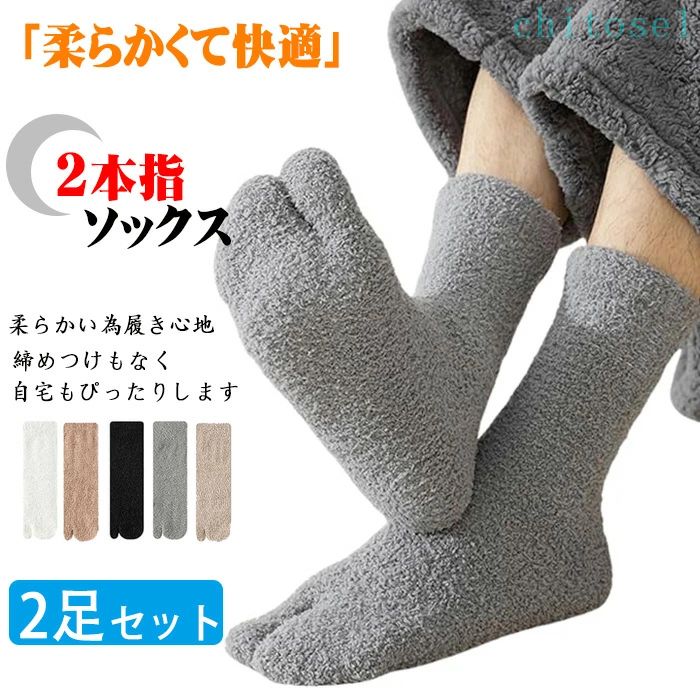Rakuten - 2本指ソックス メンズ レディース靴下 5色2足セット モコモコソックス もこもこ 保温 防寒 冬 厚手 ふわふわ 裏起毛 自宅 睡眠 室内 伸縮性 通気性 快適履き心地くつした 足冷え対策厚手ルームソックス 暖かい 締め付け感もない スポーツソックス ヨガ トレーニングウェア