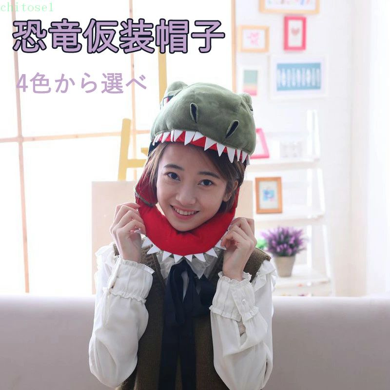購入2点で5%OFF コスプレ 被り物 かぶり物 恐竜 仮装 帽子 頭飾り かぶりもの アニマル キャップ phoebehou ふわふわ もこもこ 動物コスプレ アニマルマスク 着ぐるみ コスチュームマスク 写真撮影 ハロウィン ハロウィン仮装 通販
