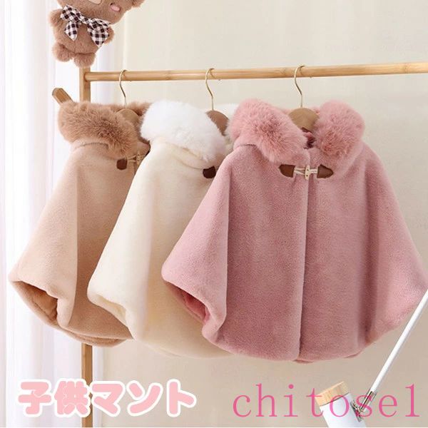 Baby Capes - 【7日限定クーポン配布中】ベビー服 マント コート ポンチョ ベビー ポンチョ 子供ポンチョ 防寒モコモコ 秋物 子供服 赤ちゃん アウター マント ポンチョ 女の子 男の子 上着 おしゃれ 厚い 暖かい フォーマル アウターコート 秋冬 通園 通学