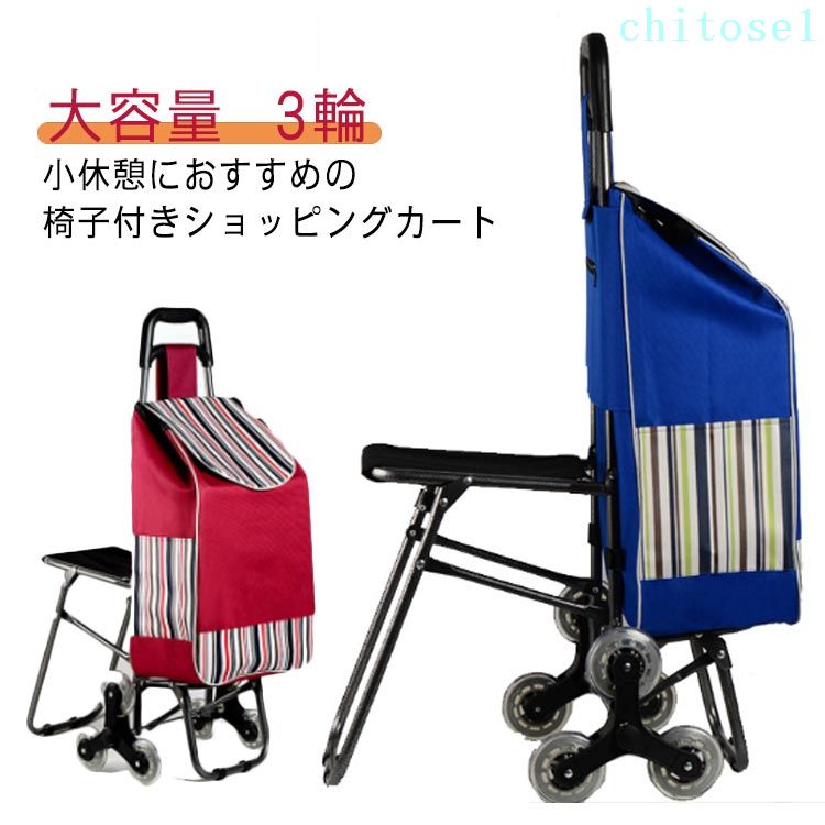 Rakuten - ショッピングカート 座れる 椅子付きカート 3輪 階段登りらくらく 買い物カート キャリーカート キャリーバッグ エコバッグ 階段カート 軽い 畳める コンパクト 大容量 おしゃれ プレゼント 母の日 誕生日 アウトドア