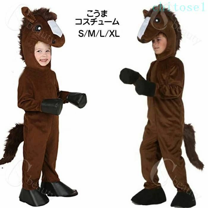 購入2点で5%OFF キッズ ハロウィン コスプレ 仮装 ポニー 子供用 女の子 男の子 子馬 仔馬 十二支 衣装 着ぐるみ 動物服 連体服 男女兼用 コスチューム 変装 phoebehou 余興 面白い なりきり クリスマス 演出服 忘年会 新年会
