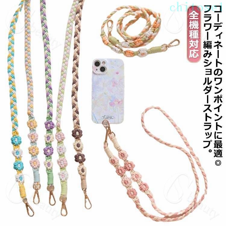 Brand - 購入2点で5%OFF おしゃれ スマホ ストラップ 紐 肩掛け ショルダーストラップ 首掛け 斜めがけ 太め 2way 花 phoebehou 手作り フラワー 編み 手編み ハンドメイド 全機種対応 カラフル ロープハンドル 持ち手 ネックストラップ