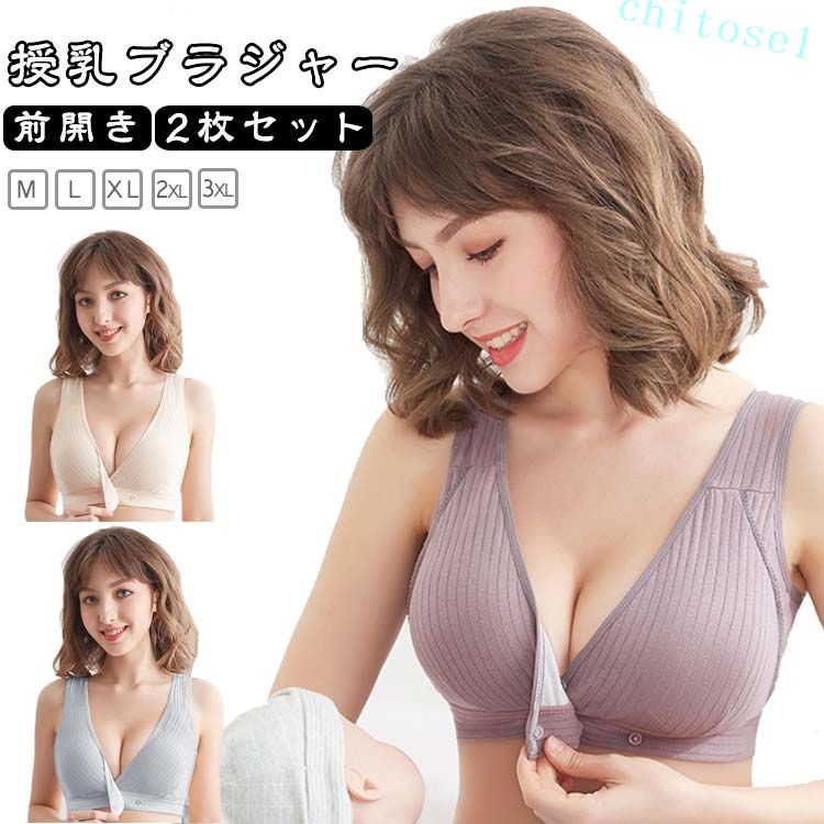 ママに優しいコットン素材を使用した、フロントオープン式授乳ブラ2枚セット。 産前〜産後まで着用でき、付け心地抜群！ スパンデックス素材を採用し、伸縮性があるのでバストをしっかりホールドできます。サイドも脇高になっているので、横の贅肉もスッキリ♪ 心地よいフィット感を体験でき、動きやすいので快適に過ごせます。 幅広肩ストラップ、苦しく＆痛くならないノンワイヤー、身体への負担を軽減できるので、ナイトブラなどにもおススメです！ 取り外し可能なパッド付、授乳パッドをつけたりお手持ちのパッドなどにも取り換えることが可能です。 サイズ M L XL 2XL 3XL サイズについての説明 M オススメカップ(75A-75D) アンダーバスト(73-77cm) L オススメカップ(80A-80D) アンダーバスト(78-82cm) XL オススメカップ(85A-85D) アンダーバスト(83-87cm) 2XL オススメカップ(90A-90D) アンダーバスト(88-92cm) 3XL オススメカップ(95A-95D) アンダーバスト(93-97cm) ※測定方法によって誤差が生じますので、予めご了承下さい。 素材 綿 色 レッド ピンク パープル 肌色 グレー ライトブルー ダークピンク ダークベージュ グレー(ボーダー) ダークブルー 備考 ●サイズ詳細等の測り方はスタッフ間で統一、徹底はしておりますが、実寸は商品によって若干の誤差(1cm〜3cm )がある場合がございますので、予めご了承ください。 ●商品の色は、撮影時の光や、お客様のモニターの色具合などにより、実際の商品と異なる場合がございます。あらかじめ、ご了承ください。 ●製品によっては、生地の特性上、洗濯時に縮む場合がございますので洗濯時はご注意下さいませ。 ▼色味の強い製品によっては他の衣類などに色移りする場合もございますので、速やかに（脱水、乾燥等）するようにお願いいたします。 ▼生地によっては摩擦や汗、雨などで濡れた時は、他の製品に移染する恐れがございますので、着用の際はご注意下さい。 ▼生地の特性上、やや匂いが強く感じられるものもございます。数日のご使用や陰干しなどで気になる匂いはほとんど感じられなくなります。 ママに優しいコットン素材を使用した、フロントオープン式授乳ブラ2枚セット。 産前〜産後まで着用でき、付け心地抜群！ スパンデックス素材を採用し、伸縮性があるのでバストをしっかりホールドできます。サイドも脇高になっているので、横の贅肉もスッキリ♪ 心地よいフィット感を体験でき、動きやすいので快適に過ごせます。 幅広肩ストラップ、苦しく＆痛くならないノンワイヤー、身体への負担を軽減できるので、ナイトブラなどにもおススメです！ 取り外し可能なパッド付、授乳パッドをつけたりお手持ちのパッドなどにも取り換えることが可能です。 サイズ M L XL 2XL 3XL サイズについての説明 M オススメカップ(75A-75D) アンダーバスト(73-77cm) L オススメカップ(80A-80D) アンダーバスト(78-82cm) XL オススメカップ(85A-85D) アンダーバスト(83-87cm) 2XL オススメカップ(90A-90D) アンダーバスト(88-92cm) 3XL オススメカップ(95A-95D) アンダーバスト(93-97cm) ※測定方法によって誤差が生じますので、予めご了承下さい。 素材 綿 色 レッド ピンク パープル 肌色 グレー ライトブルー ダークピンク ダークベージュ グレー(ボーダー) ダークブルー 備考 ●サイズ詳細等の測り方はスタッフ間で統一、徹底はしておりますが、実寸は商品によって若干の誤差(1cm〜3cm )がある場合がございますので、予めご了承ください。 ●商品の色は、撮影時の光や、お客様のモニターの色具合などにより、実際の商品と異なる場合がございます。あらかじめ、ご了承ください。 ●製品によっては、生地の特性上、洗濯時に縮む場合がございますので洗濯時はご注意下さいませ。 ▼色味の強い製品によっては他の衣類などに色移りする場合もございますので、速やかに（脱水、乾燥等）するようにお願いいたします。 ▼生地によっては摩擦や汗、雨などで濡れた時は、他の製品に移染する恐れがございますので、着用の際はご注意下さい。 ▼生地の特性上、やや匂いが強く感じられるものもございます。数日のご使用や陰干しなどで気になる匂いはほとんど感じられなくなります。ママに優しいコットン素材を使用した、フロントオープン式授乳ブラ2枚セット。 産前〜産後まで着用でき、付け心地抜群！ スパンデックス素材を採用し、伸縮性があるのでバストをしっかりホールドできます。サイドも脇高になっているので、横の贅肉もスッキリ♪ 心地よいフィット感を体験でき、動きやすいので快適に過ごせます。 幅広肩ストラップ、苦しく＆痛くならないノンワイヤー、身体への負担を軽減できるので、ナイトブラなどにもおススメです！ 取り外し可能なパッド付、授乳パッドをつけたりお手持ちのパッドなどにも取り換えることが可能です。 サイズ M L XL 2XL 3XL サイズについての説明 M オススメカップ(75A-75D) アンダーバスト(73-77cm) L オススメカップ(80A-80D) アンダーバスト(78-82cm) XL オススメカップ(85A-85D) アンダーバスト(83-87cm) 2XL オススメカップ(90A-90D) アンダーバスト(88-92cm) 3XL オススメカップ(95A-95D) アンダーバスト(93-97cm) ※測定方法によって誤差が生じますので、予めご了承下さい。 素材 綿 色 レッド ピンク パープル 肌色 グレー ライトブルー ダークピンク ダークベージュ グレー(ボーダー) ダークブルー 備考 ●サイズ詳細等の測り方はスタッフ間で統一、徹底はしておりますが、実寸は商品によって若干の誤差(1cm〜3cm )がある場合がございますので、予めご了承ください。 ●商品の色は、撮影時の光や、お客様のモニターの色具合などにより、実際の商品と異なる場合がございます。あらかじめ、ご了承ください。 ●製品によっては、生地の特性上、洗濯時に縮む場合がございますので洗濯時はご注意下さいませ。 ▼色味の強い製品によっては他の衣類などに色移りする場合もございますので、速やかに（脱水、乾燥等）するようにお願いいたします。 ▼生地によっては摩擦や汗、雨などで濡れた時は、他の製品に移染する恐れがございますので、着用の際はご注意下さい。 ▼生地の特性上、やや匂いが強く感じられるものもございます。数日のご使用や陰干しなどで気になる匂いはほとんど感じられなくなります。 ママに優しいコットン素材を使用した、フロントオープン式授乳ブラ2枚セット。 産前〜産後まで着用でき、付け心地抜群！ スパンデックス素材を採用し、伸縮性があるのでバストをしっかりホールドできます。サイドも脇高になっているので、横の贅肉もスッキリ♪ 心地よいフィット感を体験でき、動きやすいので快適に過ごせます。 幅広肩ストラップ、苦しく＆痛くならないノンワイヤー、身体への負担を軽減できるので、ナイトブラなどにもおススメです！ 取り外し可能なパッド付、授乳パッドをつけたりお手持ちのパッドなどにも取り換えることが可能です。 サイズ M L XL 2XL 3XL サイズについての説明 M オススメカップ(75A-75D) アンダーバスト(73-77cm) L オススメカップ(80A-80D) アンダーバスト(78-82cm) XL オススメカップ(85A-85D) アンダーバスト(83-87cm) 2XL オススメカップ(90A-90D) アンダーバスト(88-92cm) 3XL オススメカップ(95A-95D) アンダーバスト(93-97cm) ※測定方法によって誤差が生じますので、予めご了承下さい。 素材 綿 色 レッド ピンク パープル 肌色 グレー ライトブルー ダークピンク ダークベージュ グレー(ボーダー) ダークブルー 備考 ●サイズ詳細等の測り方はスタッフ間で統一、徹底はしておりますが、実寸は商品によって若干の誤差(1cm〜3cm )がある場合がございますので、予めご了承ください。 ●商品の色は、撮影時の光や、お客様のモニターの色具合などにより、実際の商品と異なる場合がございます。あらかじめ、ご了承ください。 ●製品によっては、生地の特性上、洗濯時に縮む場合がございますので洗濯時はご注意下さいませ。 ▼色味の強い製品によっては他の衣類などに色移りする場合もございますので、速やかに（脱水、乾燥等）するようにお願いいたします。 ▼生地によっては摩擦や汗、雨などで濡れた時は、他の製品に移染する恐れがございますので、着用の際はご注意下さい。 ▼生地の特性上、やや匂いが強く感じられるものもございます。数日のご使用や陰干しなどで気になる匂いはほとんど感じられなくなります。