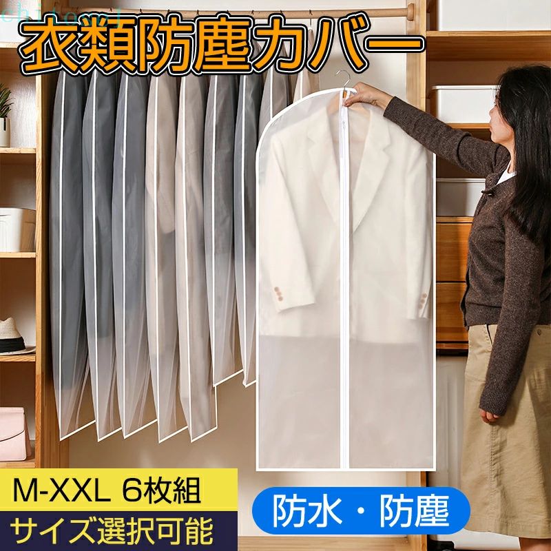 Rakuten - 【P5倍】センターファスナーカバー M-XXL 6枚組 洋服カバー 衣類カバーEVA 収納 コートカバー 持ち運び 衣類カバー ロング 防虫防カビ 衣類収納袋 大容量 衣替え タンス クローゼット 衣類長期保管 衣類保管 コート収納 防塵 湿気遮断 ワンピース コート スーツ ジャケット