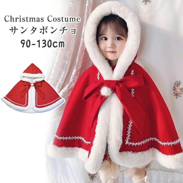 購入2点で5%OFF 帽子ふわふわ キッズ 女の子 子供 子供服 防寒 厚手 パーティー 可愛い サンタ ポンチョ コスプレ マント カバー 仮装 クリスマス もこもこ 衣装 サンタクロース コスチューム フード付きポンチョ phoebehou