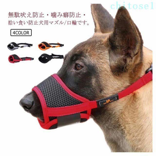購入2点で5%OFF 犬用 大型犬 中型犬 犬用品 小型犬 ペット用マスク 噛み癖防止ペット用マズル 口輪 防止口輪 phoebehou 拾い食い 噛みつき 噛み防止 傷舐め防止 無駄吠え防止 拾い食い防止 猫用 ペット用品 快適 通気性