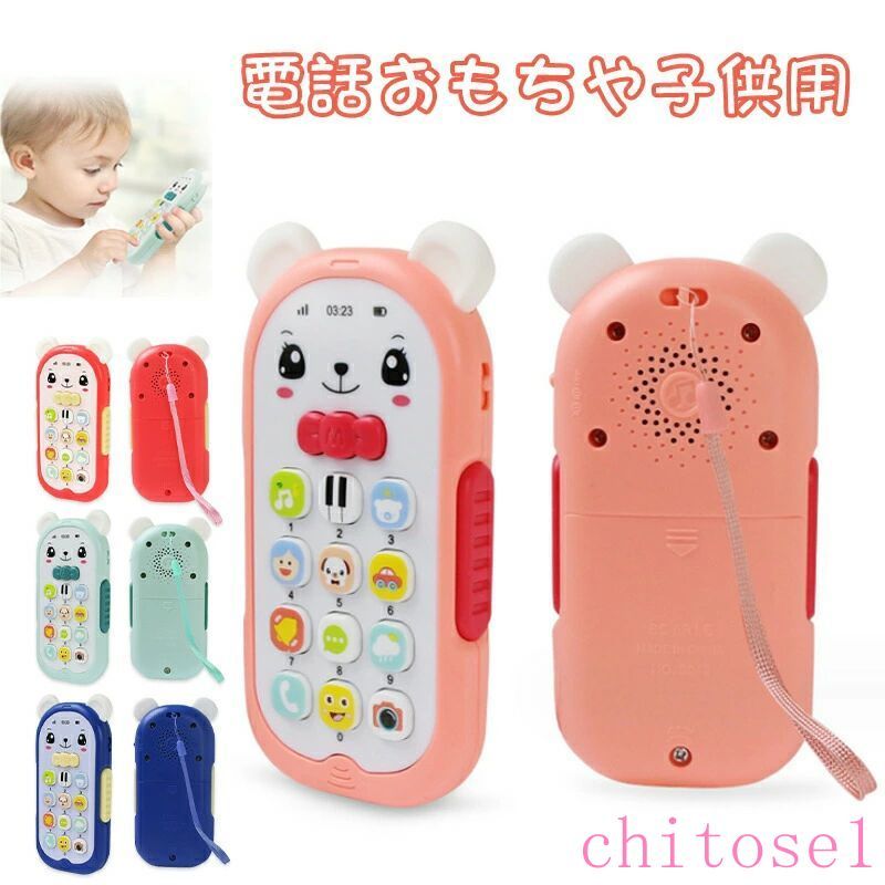 Rakuten - 子供用 電話 おもちゃの電話 知育玩具 子供 電話 おもちゃ 音楽 サウンド ライト 早期教育 赤ちゃん 携帯電話 ギフト プレゼント スマホ キッズ ベビー 子供 スマホ 出産祝い 男の子 女