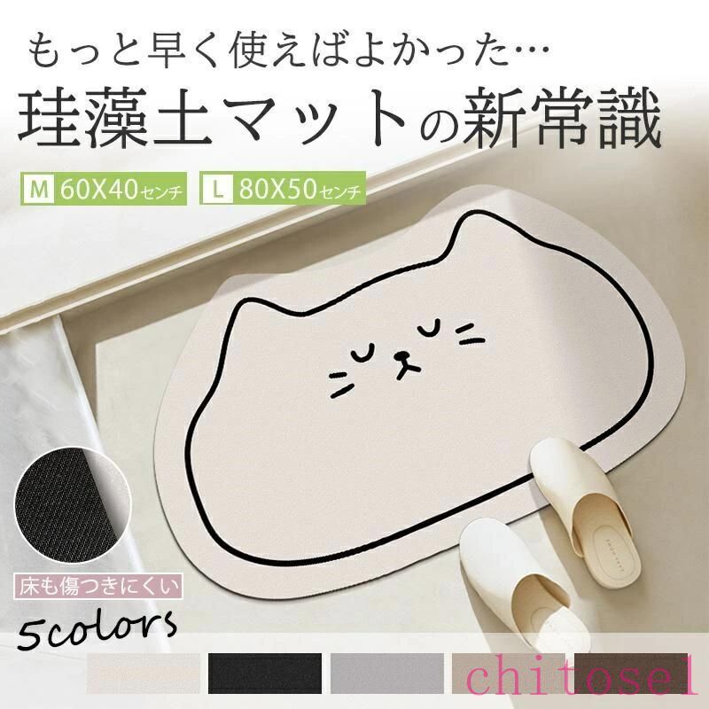 Rakuten - バスマット 珪藻土バスマット ソフト 猫 風呂 浴室 洗える 吸水 速乾 滑り止め 抗菌 ノンアスベスト 柔らか 室内 屋内 台所 洗面所 おしゃれ 足拭き 玄関マット