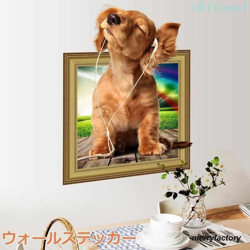 Rakuten - ウォールステッカー 壁紙シール 3D 立体 アニマル 犬 ルームデコレーション ウォールデコレーション 壁面装飾 子供部屋 子供 リビング 雑貨 小物