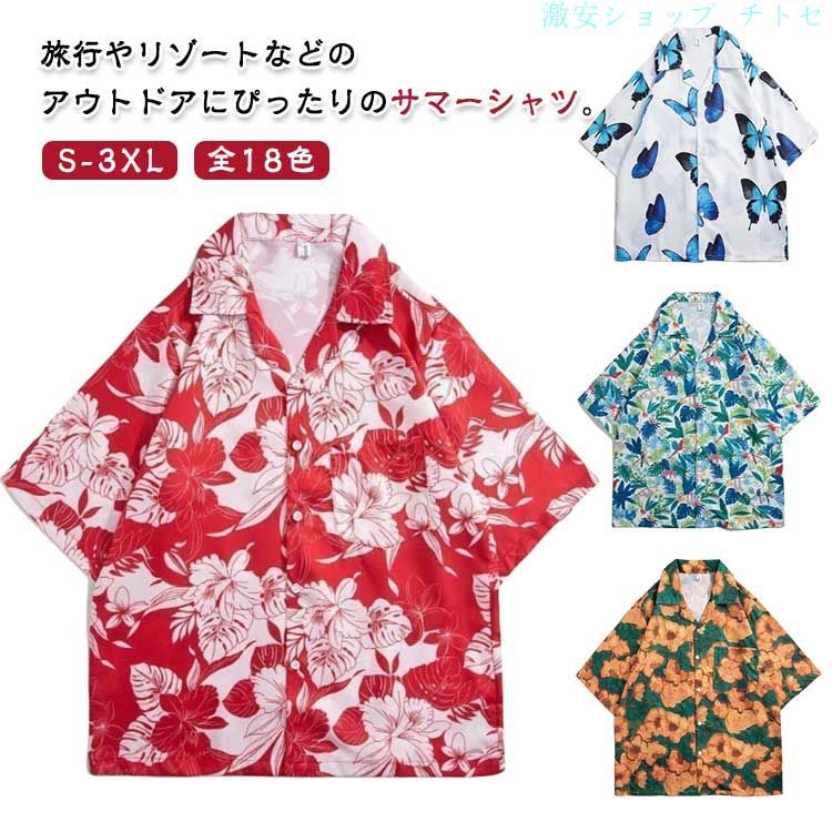 Rakuten - 全18色 ハワイシャツ 花柄シャツ 開襟シャツ アロハシャツ ゆったり カジュアルシャツ 全18色 カップルシャツ フラワー 涼しい SNS映え 海 メンズ 男女兼用 夏服 コーデ アウトドア