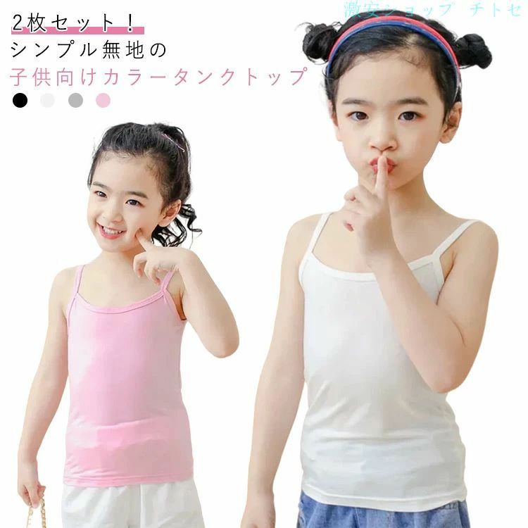 Rakuten - 2枚セット キャミソール キッズ トップス 女の子 子供服 こども服 子ども服 プチプラ 無地 春 夏 90cm 100cm 110cm 120cm 130cm 140cm 150cm 160cm 通園 通学 プレゼント 送料無料