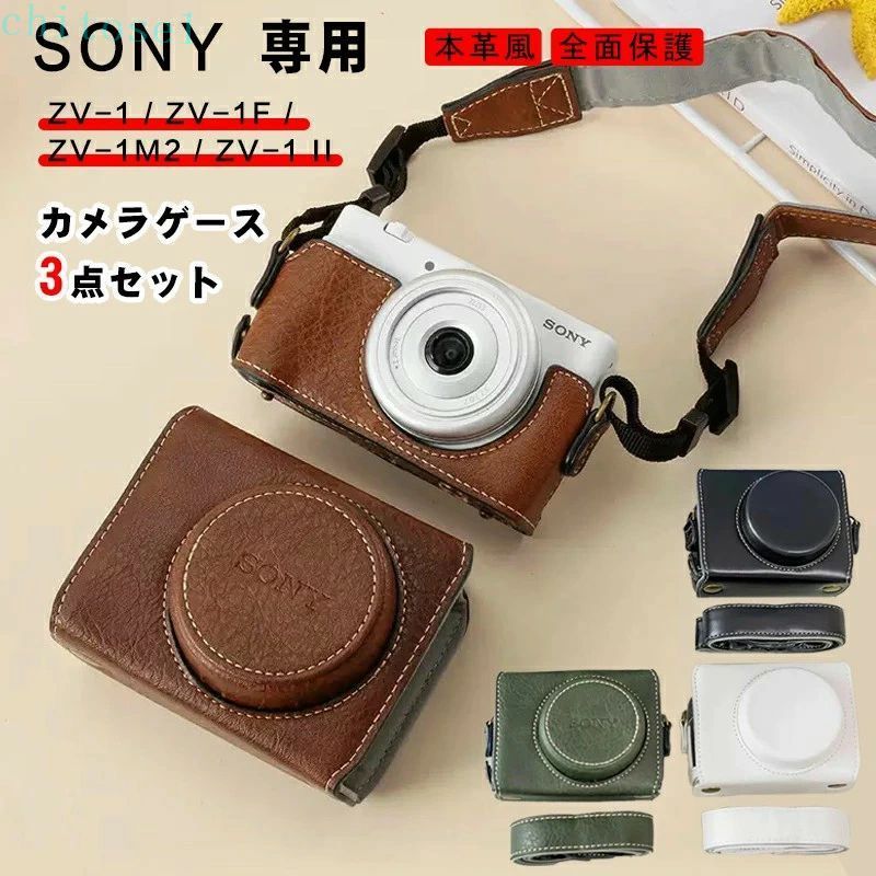 SONY ZV-1 ZV-1F ZV-1M2 ZV-1 ll カメラケース PUレザー 本革風 全面保護ケース デジタルカメラ カメラバッグ カメラポーチ 収納カバー シンプル ストラップ付 おしゃれ 軽量 コンパクト 水防止 傷防止 首掛け 斜掛け 落下防止 アウトドア 撮影 互換品 おしゃれ