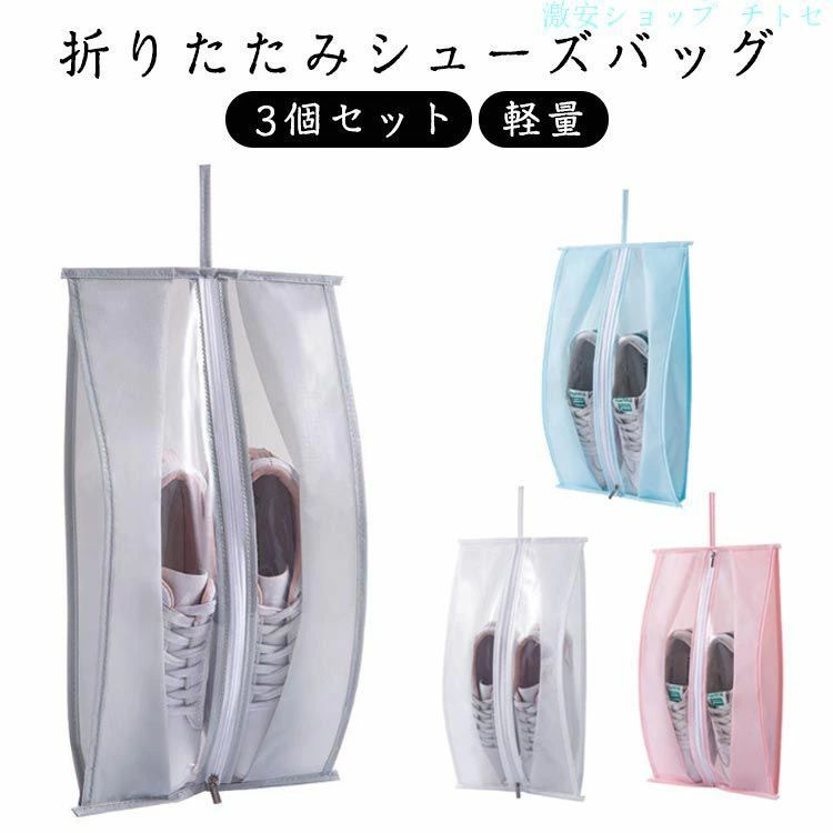 購入2点で5%OFF シューズケース シューズバッグ 靴入れ袋 3個セット 軽量 撥水 半透明 防塵 収納バッグ シューズ袋 靴袋 phoebehou 上履き入れ 大人 高校生 中学生 旅行 出張 スポーツ アウトドア ジム 折りたたみ コンパクト 通販