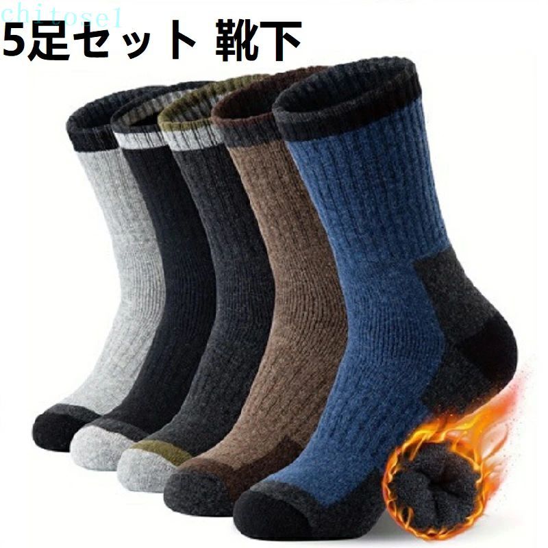 Other - 購入2点で5%OFF メンズ 冬用 厚手 暖かい ソックス 極暖ウールに裏起毛 足裏から全身に暖かさが広がり 雲の上を歩くような柔らかな履き心地 暖かい靴下 防寒 吸汗 抗菌防臭 伸縮性 丈夫 男女兼用 5足セット 24 28cm phoebehou