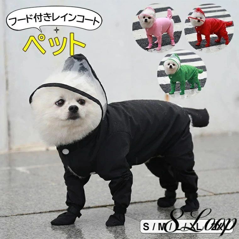 購入2点で5%OFF ペット レインコート 4脚カバー 中型犬 犬用 中小型犬 4色展開 2枚セット 防水 軽量 お出かけ 散歩 phoebehou 雨具 着せやすい クリア フード付き つなぎ プードル ドッグウェア 雨の日 汚れ防止 梅雨対策