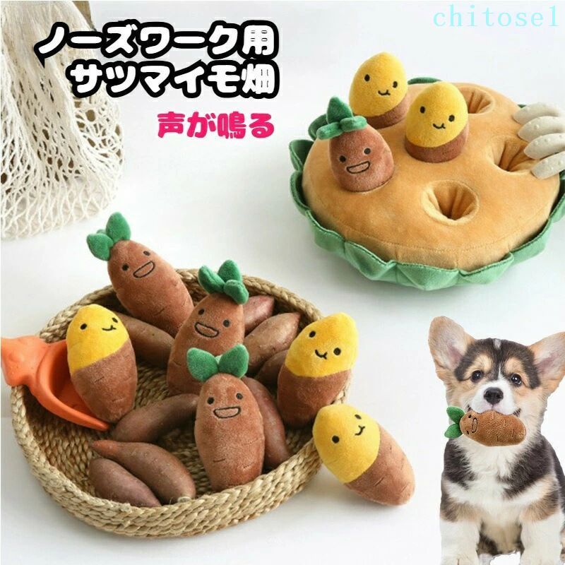 購入2点で5%OFF ペット用品 犬用おもちゃ ペットおもちゃ ペット おもちゃノーズワーク 犬用品 噛むおもちゃ 洗える かわいい サツマイモ畑 焼き芋 声がなる 知育玩具 phoebehou ストレス解消 遊び 運動不足 嗅覚訓練 早食い防止
